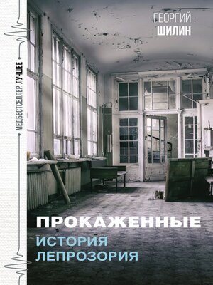 cover image of Прокаженные. История лепрозория